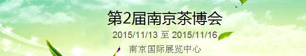 2015第2屆中國(guó)（南京）國(guó)際茶產(chǎn)業(yè)博覽會(huì)暨紫砂、陶瓷、紅木、茶具用品展