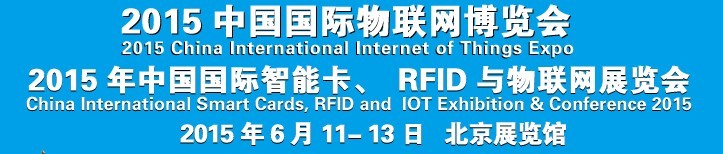 2015中國國際智能卡、RFID 、傳感器與物聯(lián)網(wǎng)展覽會(huì)<br>2015中國國際物聯(lián)展覽會(huì)