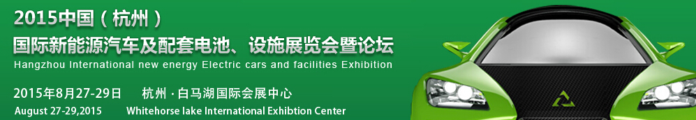 2015中國（杭州）國際新能源汽車及配套電池、設施展覽會暨論壇