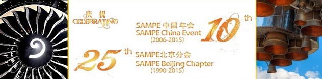 SAMPE 2015中國先進復合材料制品、原材料、工裝及工程應用展覽會