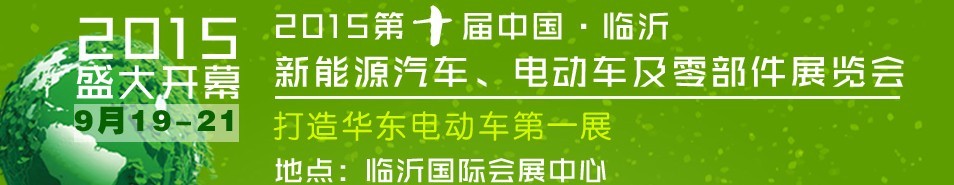 2015第10屆中國（臨沂）新能源汽車、電動車及零部件展覽會