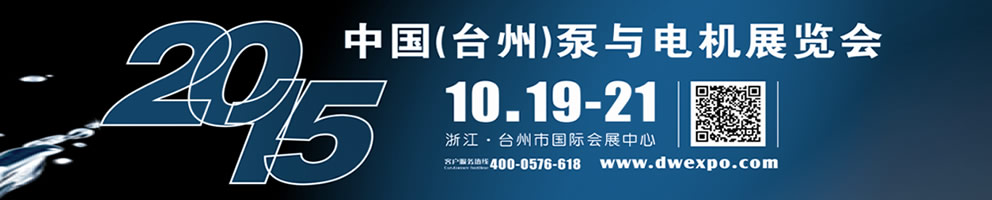 2015中國(臺(tái)州)泵與電機(jī)展覽會(huì)