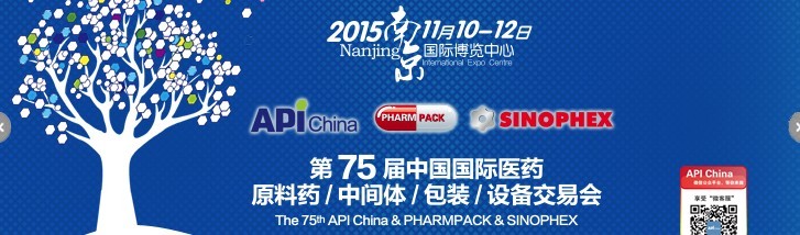 2015第75屆中國國際醫(yī)藥原料藥、中間體、包裝、設(shè)備交易會
