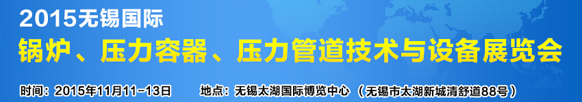 2015無(wú)錫國(guó)際鍋爐壓力容器、壓力管道技術(shù)與設(shè)備展覽會(huì)