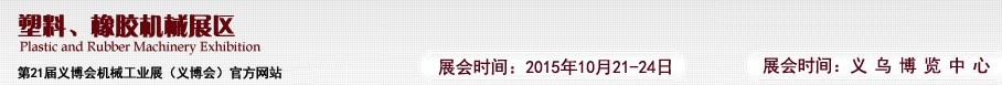 2015第21屆義博會(huì)機(jī)械工業(yè)展——塑料、橡膠機(jī)械展區(qū)