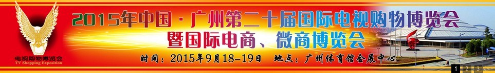 2015第二十屆中國廣州電視購物、家居禮品博覽會