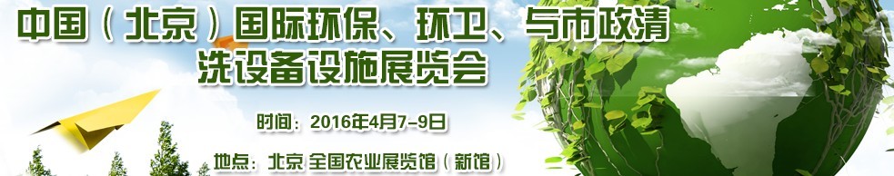 2016中國(guó)（北京）國(guó)際環(huán)保、環(huán)衛(wèi)與市政清洗設(shè)備設(shè)施展覽會(huì)