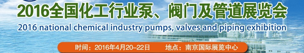 2016全國化工行業(yè)泵、閥門及管道展覽會