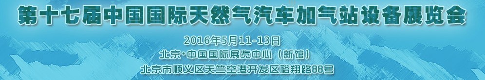 2016第十七屆中國國際天然氣汽車、加氣站設(shè)備展覽會暨高峰論壇