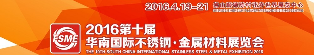 2016第十屆中國（佛山）國際不銹鋼、金屬材料博覽會