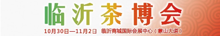 2015第六屆中國（臨沂）茶文化博覽會暨紅木家具、書畫、珠寶工藝品展
