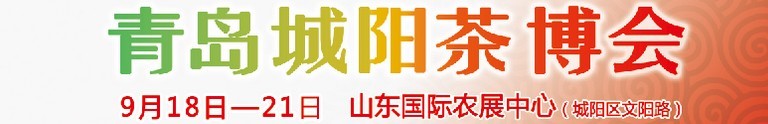 2015第五屆青島（城陽(yáng)）茶文化博覽會(huì)暨紅木家具、書(shū)畫(huà)、珠寶工藝品展