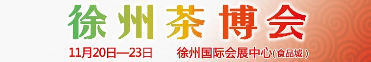 2015第二屆中國(guó)（徐州）國(guó)際茶文化博覽會(huì)暨紅木家具、書畫、珠寶工藝品展