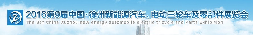 2016第九屆徐州新能源汽車、電動三輪車及零部件展覽會