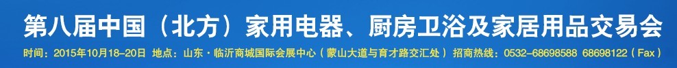 2015第八屆中國(北方)家用電器、廚房衛(wèi)浴及家居用品交易會