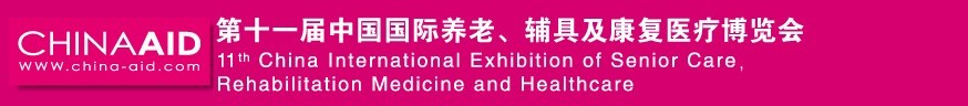 2016第十一屆中國國際養(yǎng)老、輔具及康復(fù)醫(yī)療博覽會