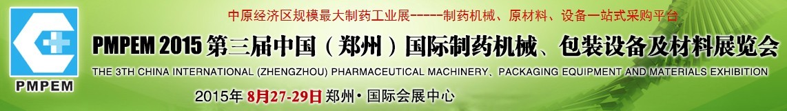 2015第三屆中國（鄭州）國際制藥機械、包裝設(shè)備展覽會
