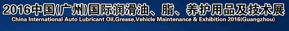 2016第13屆中國(guó)（廣州）國(guó)際潤(rùn)滑油、脂、養(yǎng)護(hù)用品及技術(shù)設(shè)備展覽會(huì)