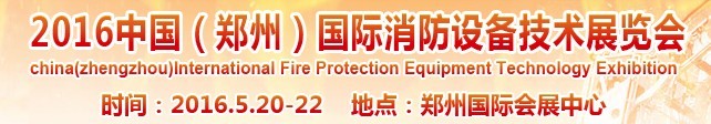 2016中國（鄭州）國際消防設備技術(shù)展覽會