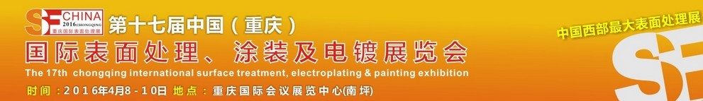 2016第十七屆中國(guó)（重慶）國(guó)際表面處理、涂裝及電鍍展覽會(huì)