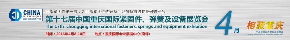 2016第十七屆中國（重慶）國際緊固件、彈簧及設(shè)備展覽會(huì)