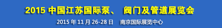 2015中國(guó)江蘇國(guó)際泵、閥門及管道展覽會(huì)