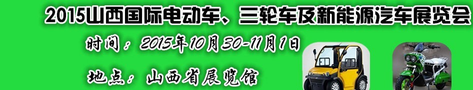 2015山西國(guó)際電動(dòng)車(chē)、三輪車(chē)及新能源汽車(chē)展覽會(huì)