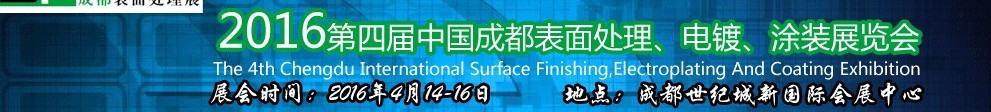 2016第四屆中國成都表面處理、電鍍、涂裝展覽會(huì)