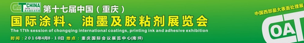 2016第十七屆中國（重慶）國際涂料、油墨及膠粘劑展覽會(huì)