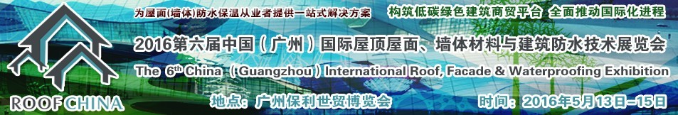 2016第六屆中國（廣州）國際屋頂屋面、墻體材料與建筑防水技術(shù)展覽會(huì)
