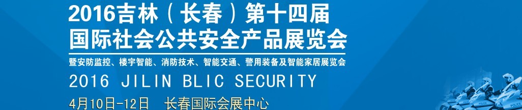 2016第十四屆吉林（長春）國際社會公共安全產(chǎn)品博覽會暨樓宇智能、消防技術、智能交通及警用裝備展覽會