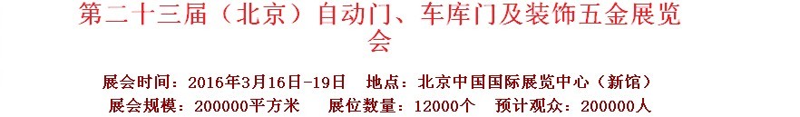 2016第二十三屆中國（北京）國際自動(dòng)門、車庫門、金屬門暨建筑裝飾五金展覽會(huì)