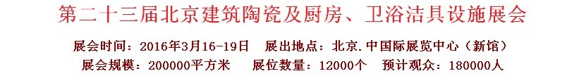 2016第二十三屆中國(北京)國際建筑陶瓷、廚房衛(wèi)浴設(shè)施展覽會(huì)