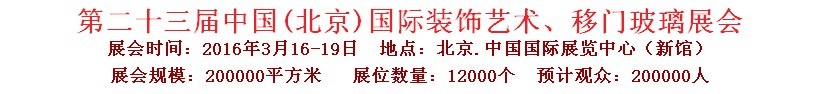 2016第二十三屆中國(北京)國際裝飾藝術(shù)、移門玻璃展覽會