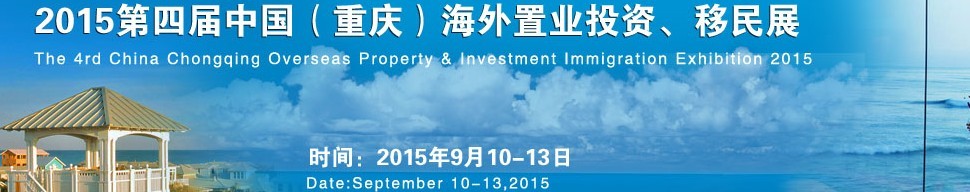 2015第四屆中國(guó)（重慶）海外置業(yè)投資、移民展