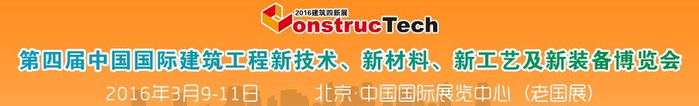 2016第四屆中國(guó)（北京）國(guó)際建筑工程新技術(shù)、新工藝、新材料產(chǎn)品及新裝備博覽會(huì)