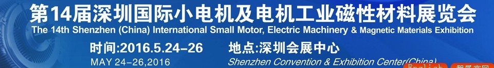 2016第十四屆深圳國(guó)際小電機(jī)及電機(jī)工業(yè)、磁性材料展覽會(huì)