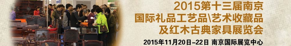 2015第十三屆南京國(guó)際禮品工藝品、藝術(shù)收藏品及紅木家具博覽會(huì)