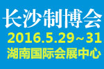 2016中國中部(長沙)國際裝備制造業(yè)博覽會<br>第17屆湖南國際工業(yè)裝備展