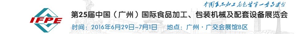 2016第二十五屆中國（廣州）國際食品加工、包裝機(jī)械及配套設(shè)施展覽會