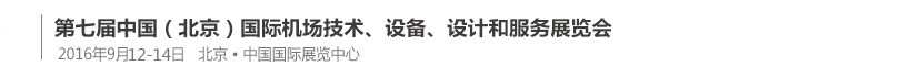 2016第七屆中國（北京）國際機場技術(shù)、設(shè)備和服務(wù)展覽會