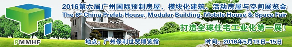 2016第六屆廣州國際預(yù)制房屋、模塊化建筑、活動房屋與空間展覽會