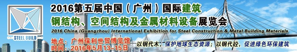 2016第五屆中國（廣州）國際建筑鋼結(jié)構(gòu)、空間結(jié)構(gòu)及金屬材料設(shè)備展覽會