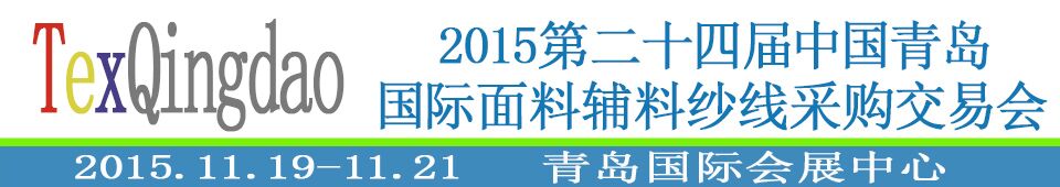2015第二十四屆中國青島國際面輔料、紗線采購交易會
