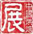 2016第二十屆中國(廣州)烘焙展覽會(huì)