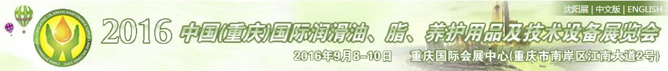 2016中國(guó)（重慶）國(guó)際潤(rùn)滑油、脂、養(yǎng)護(hù)用品及技術(shù)設(shè)備展覽會(huì)