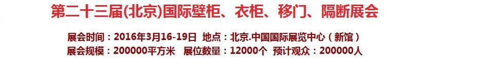 2016第二十三屆（北京）國際壁柜衣柜、移門玻璃、隔斷家居展會