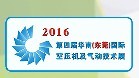 2016第四屆華南(東莞)國際空壓機(jī)及氣動(dòng)技術(shù)展覽會(huì)