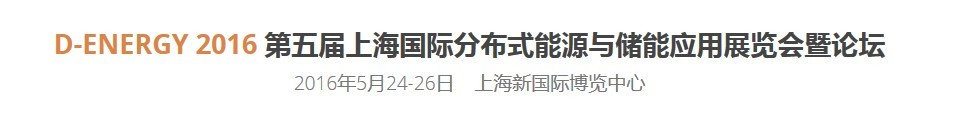 2016第五屆上海國際分布式能源與儲能應(yīng)用展覽會(huì)暨論壇