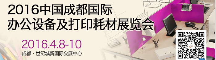 2016成都國際打印耗材、辦公設(shè)備及用品展覽會(huì)